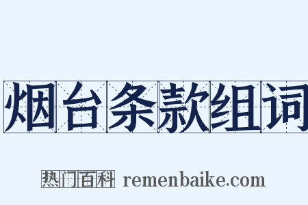 烟台条款组词是什么意思的图片